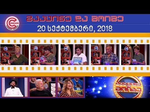 გააცინე და მოიგე - 20 სექტემბერი, 2018